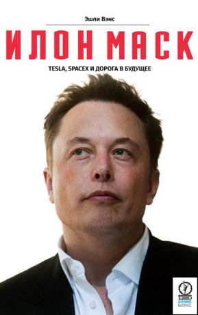      -  : Tesla, SpaceX    