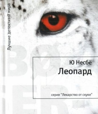 Книга для Андроид Ю Несбё - Леопард