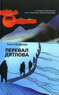 Книга для Андроид Анна Матвеева - Перевал Дятлова