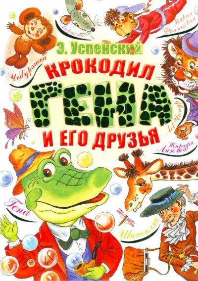 Книга для андроид Крокодил Гена и его друзья