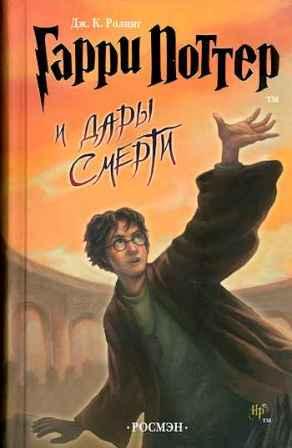 Книга для андроид Гарри Поттер и Дары Смерти