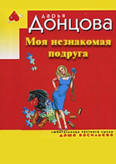 Книга для Андроид Дарья Донцова - Моя незнакомая подруга