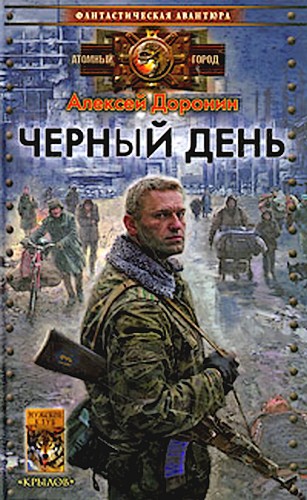 Книга для Андроид Алексей Алексеевич Доронин  - Чёрный день