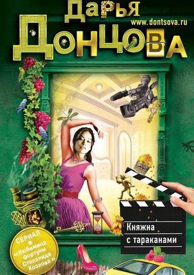 Книга для Андроид Дарья Донцова - Княжна с тараканами