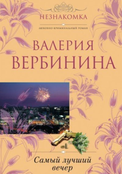 Валерия Вербинина - Самый лучший вечер (сборник)