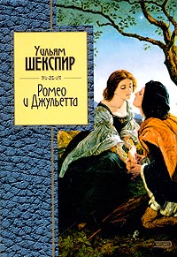 Книга для Андроид Уильям Шекспир - Ромео и Джульетта