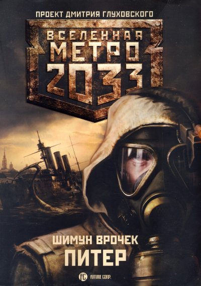 Книга для Андроид Шимун Врочек - Метро 2033: Питер