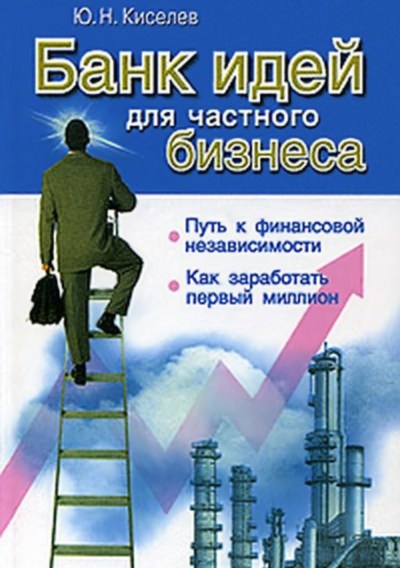 Ю.Н. Киселев - Банк идей для частного бизнеса