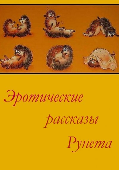Книга для Андроид Автор Неизвестен - Эротические рассказы Рунета