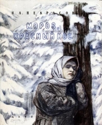 Книга для Андроид Николай Некрасов - Мороз, красный нос