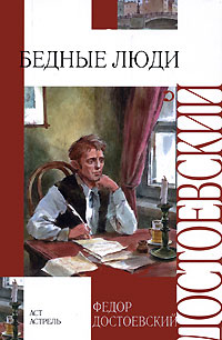 Федор Достоевский - Бедные люди