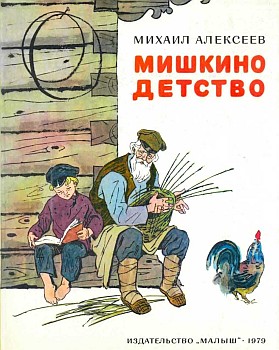 Книга для Андроид Михаил Алексеев - Мишкино детство