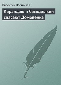 Книга для Андроид Постников Валентин - Карандаш и Самоделкин спасают Домовёнка