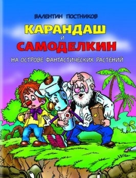 Книга для Андроид Постников Валентин - Карандаш и Самоделкин на острове фантастических растений