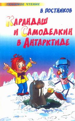 Постников Валентин - Карандаш и Самоделкин в Антарктиде