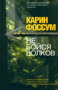 Книга для Андроид Фоссум Карин - Не бойся волков