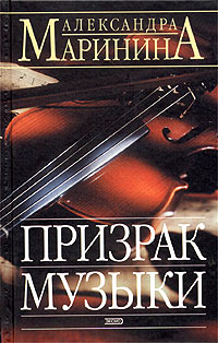 Книга для Андроид Александра Маринина - Призрак музыки