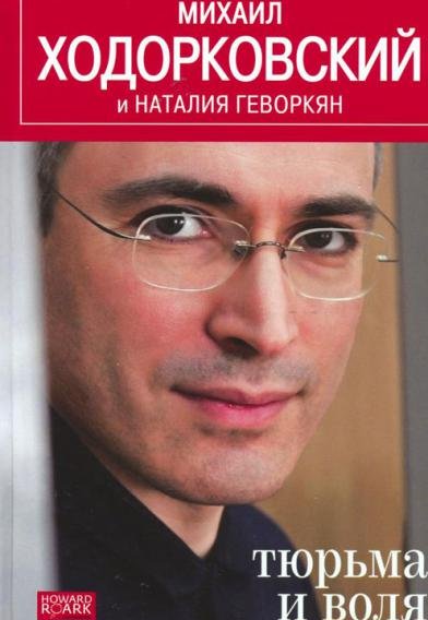 Михаил Ходорковский, Наталья Геворкян - Тюрьма и воля
