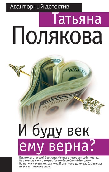 Книга для Андроид Татьяна Полякова - И буду век ему верна?