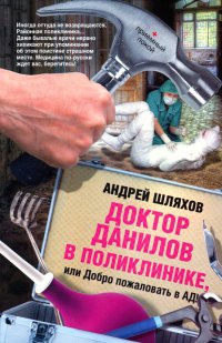 Книга для Андроид Андрей Шляхов - Доктор Данилов в поликлинике, или Добро пожаловать в ад!