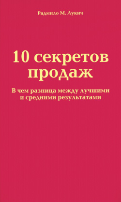 Лукич Радмило - 10 секретов продаж