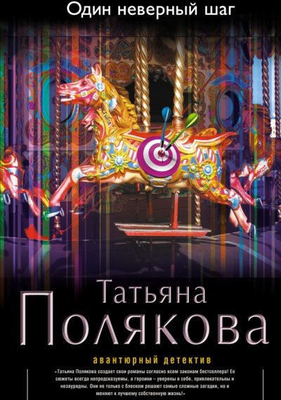 Книга для Андроид Татьяна Полякова - Один неверный шаг