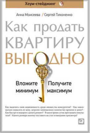 Книга для Андроид Анна Моисеева, Сергей Тихоненко - Как продать квартиру выгодно: Вложите минимум, получите максимум. Хоум-стейджинг