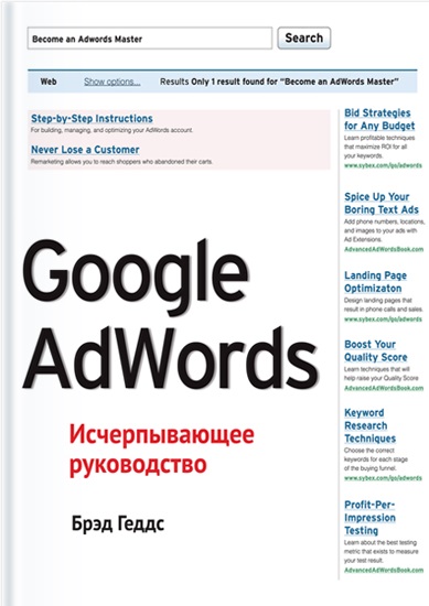 Брэд Геддс - Google AdWords. Исчерпывающее руководство