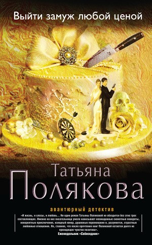 Книга для Андроид Татьяна Полякова - Выйти замуж любой ценой