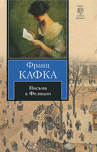 Франц Кафка - Письма к Фелиции