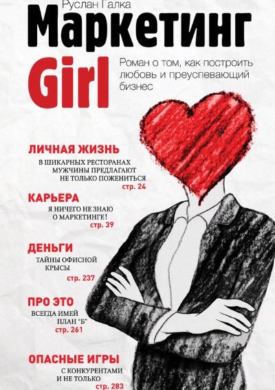 Книга для Андроид Руслан Галка - Маркетинг Girl
