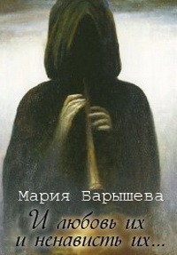 Мария Барышева - И любовь их и ненависть их…
