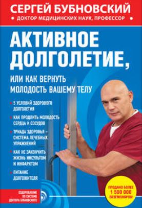 Книга для Андроид Сергей Бубновский - Активное долголетие, или Как вернуть молодость вашему телу