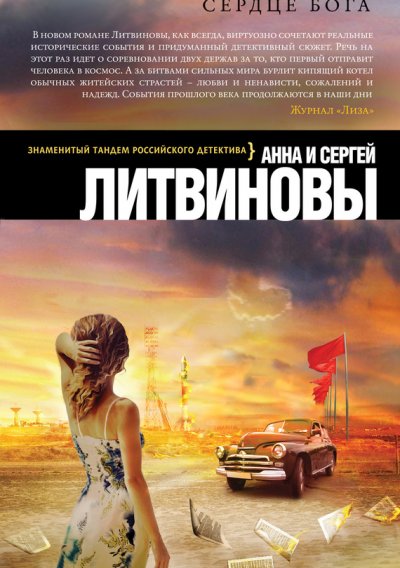 Книга для Андроид Анна и Сергей Литвиновы - Сердце бога