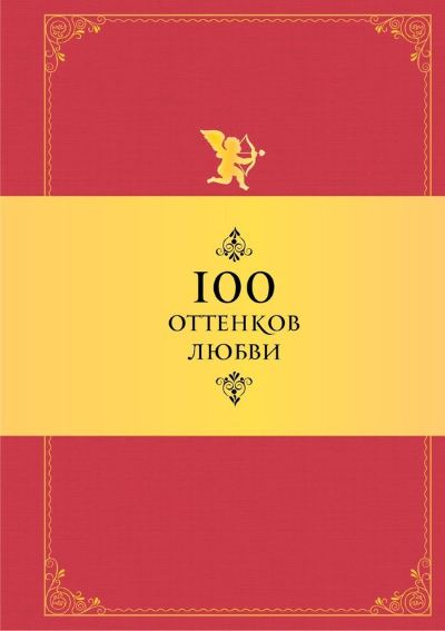 Константин Душенко - 100 оттенков любви. Афоризмы и фразы