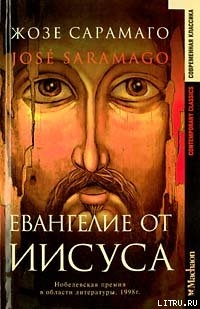 Книга для Андроид Жозе Сарамаго - Евангелие от Иисуса