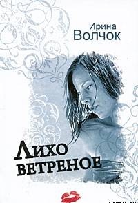 Книга для Андроид Ирина Волчок - Лихо ветреное