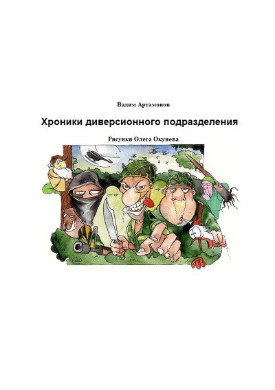 Книга для Андроид Вадим Артамонов - Школа диверсантов