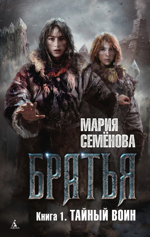 Книга для Андроид Мария Семёнова - Тайный воин