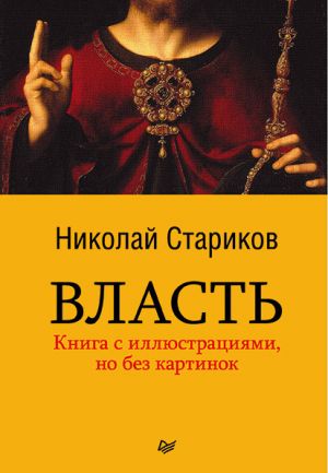 Книга для Андроид Николай Стариков - Власть
