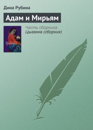 Дина Рубина - Адам и Мирьям