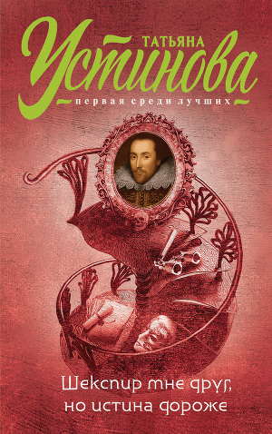 Книга для Андроид Татьяна Устинова - Шекспир мне друг, но истина дороже