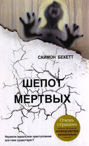 Книга для Андроид Саймон Бекетт - Шепот мертвых