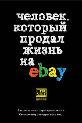 Книга для Андроид Йэн Ашер - Человек, который продал жизнь на eBay