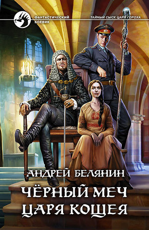 Книга для Андроид Андрей Белянин - Черный меч царя Кощея
