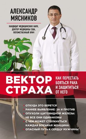 Александр Мясников - Вектор страха. Как перестать бояться рака и защититься от него