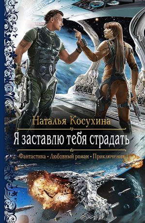 Книга для Андроид Наталья Косухина - Я заставлю тебя страдать