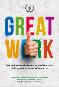 Книга для Андроид Дэвид Стерт - Great work. Как найти вдохновение, полюбить свою работу и начать зарабатывать