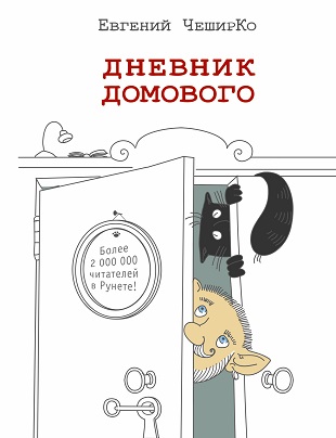 Книга для Андроид Евгений ЧеширКо - Дневник Домового