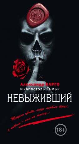 Александр Варго - Невыживший (сборник)